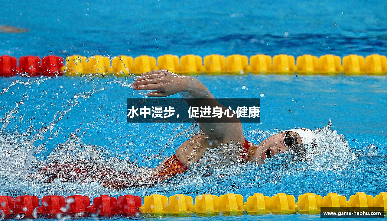 水中漫步，促进身心健康