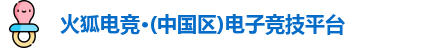 火狐电竞